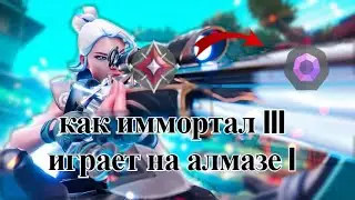 Как IMMORTAL III играет в DIAMOND лобби..! (Рейтинг VALORANT)