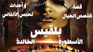 بلقيس ملكة سبأ❗قصة كقصص الخيال وأحداث تحبس الأنفاس 😱وأسطورة باتت خالدة📌@آخر-الأخبار