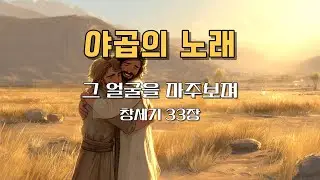 [야곱의 노래] 그 얼굴을 마주하며 🤝｜에서와 눈물로 화해한 야곱의 찬양 이야기｜#CCM