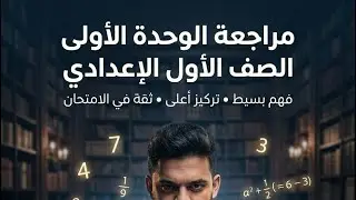 المراجعة اللي بترفع الدرجة 🔥 | الوحدة الأولى رياضيات أولى إعدادي | امتحان مضمون