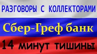 Разговоры с коллекторами №6. Сбер-Греф Банк. 
