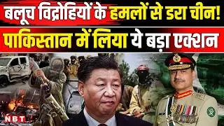 BLA Attacks Pakistan: Balochistan से डरा चीन! पाकिस्तान के सामने रख दी बड़ी शर्त | NBT