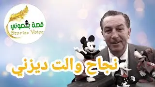 📻🎤 قصة نجاح والت ديزني📻🎤