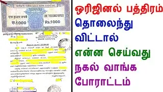 பத்திரம் தொலைந்து விட்டால் என்ன செய்வது, what to do if deed missed, lost deed, copy of document