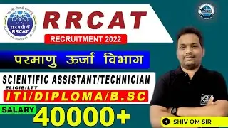 RRCAT (DAC) Recruitment 2022 || Scientific Assistant and Technician - B || Full Information