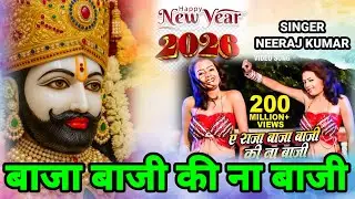 फिल्मी तर्ज पर भजन🌹Baja Baji Ki Na Baji🌹filmi tarj par bhajan🌹बाजा बाजी की ना बाजी