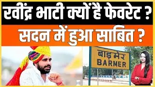 Ravindra Bhati क्यों है फेवरेट ? सदन में हुआ साबित ? | Barmer vidhansabha latest news