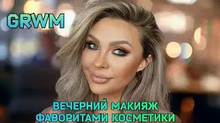 GRWM || ВЕЧЕРНИЙ МАКИЯЖ ФАВОРИТАМИ ЛЮКС КОСМЕТИКИ || DANESSA MYRICKS,  GIVENCHY,DIOR, ARMANI,CHANEL 