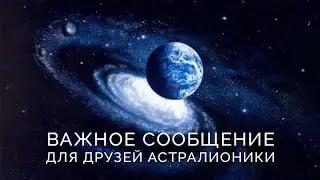 Обращение к друзьям Астралионики 31 января  2026 г.