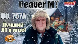 Объект 757А 🎄ВОТ ЭТО ДА!🎄 Мир танков