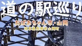 姉また持ち込み企画！道の駅巡り（１）「おばあちゃん市・山岡」の巻 結局五平餅も食べる