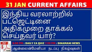 Daily Current Affairs MCQ Quiz/Test in Tamil 31.01.20 | TNPSC, RRB, TNTET, SSC, UPSC, POLICE EXAMS