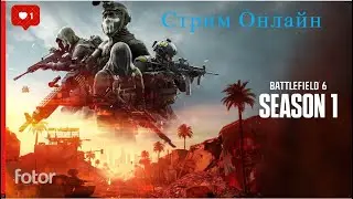 💥 КБ-BATTLEFIELD 6 скоро! 🔫🔴 Готовься к мясу на Twitch! ⚔️