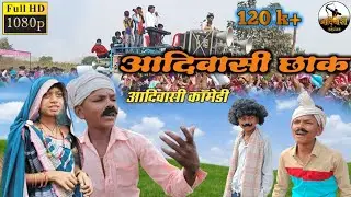 आदिवासी कॉमेडी 2022 😂 आदिवासी छाक (आदिवासी शादी)🤣 कमलेश ठाकुर के साथ 😂 फुल कॉमेडी वीडियो