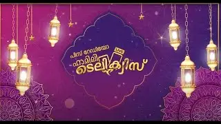 Family Live Tele Quiz | വിഷയം:  കേരളം |  അമീൻ മങ്കട | ഷുക്കൂർ അൻസാരി | അഷ്മിൽ കൈപ്പള്ളി