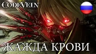 Code Vein - Жажда крови (Announcement trailer)