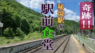 【グルメ・駅訪問】奇跡！秘境駅の駅前食堂