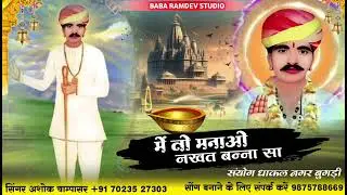 Me to manao nakhat banna bhajan Singar Ashok champasar नखत बन्ना छावली 