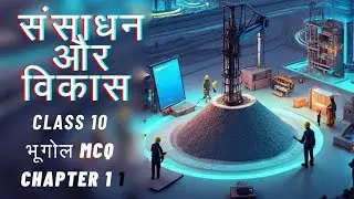 संसाधन और विकास || CLASS 10  ||  MCQ || GEOGRAPHY || SOCIAL SCIENCE ||