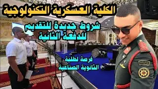 الكلية العسكرية التكنولوجية وفرصة لا تعوض لطلبة الدبلومات الفنية ..المعهد الفنى للقوات المسلحة