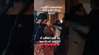 අන්ජලිගේ වෙඩින් එකේදී K සුජීවාගේ ගායනය K Sujeewa Song Anjali Wedding#Love
