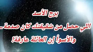 برج الأسد اللي حصل من شقيقتك كان صدمة… والأسوأ إن العائلة عارفة!