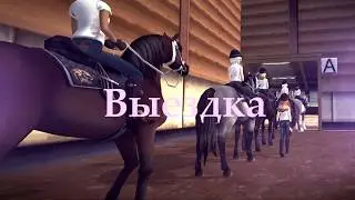 STAR STABLE ONLINE | Sunshine Ambassadors | Выездка