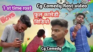 Cg comedy Rost video | full comedy video | फुल कामेडी विडियो | cg comedy