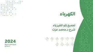 يلو للتحصيلي 2024 | تجميعات الفيزياء ( الكهرباء )