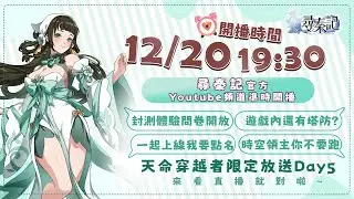 【天命穿越者直播】尋秦記限量封閉測試Day5