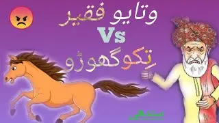 Watayo Vs Thikho Ghoro || In|| Sindhi||Urdu|| Hindi || bts || KidsTvPk