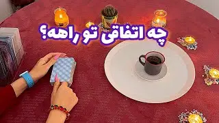 فال قفل گشا 🪬| چه اتفاقی تو راهه ؟