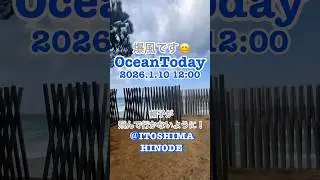 今日の海　2026.1.10 12:00 #糸島　#itoshima #itoshimahinode#itoshimanow #野北サーフポイント