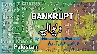 Bankrupt Pakistan | Pakistan economic crisis | What We Can Do ?