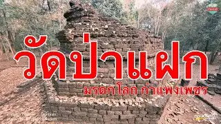 โบราณสถานวัดป่าแฝก อุทยานประวัติศาสตร์กำแพงเพชร มรดกโลก