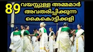 89 വയസ്സുള്ള അമ്മമാർ അവതരിപ്പിക്കുന്ന കൈകൊട്ടിക്കളി