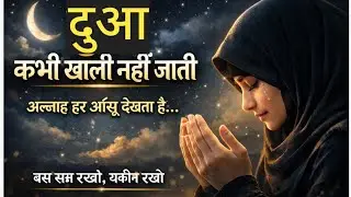 अगर दुआ कबूल नहीं हो रही… तो ये जरूर सुनो | Powerful Islamic Reminder#islamicvideo 