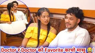 Doctor र Doctor को काण्ड सुनेर रोशिका shocked 🙀🙀|THEBOSS |@anitarisepChannel3511 