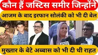 कौन हैं जस्टिस समीर जैन, जिन्होंने इरफान सोलंकी को दी जमानत ? Justice Sameer Jain I Irfan Solanki
