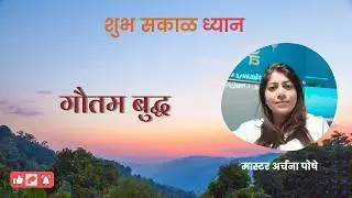 Gautam Buddha | अर्चना पोशे । गौतम बुद्ध। Shubh Sakal | Archana Poshe | PMC Maharashtra