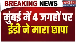 ED Crackdown On Dabba Trading Racket: Mumbai में 4 ठिकानों पर छापा, करोड़ों की नकदी घड़ियां बरामद
