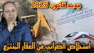 جديد قانون نزع الملكية العقارية  بالمغرب  :رد بالك ها شنو غتخلص ؟