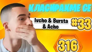 ЩЕ ИГРАЕМ ФИНАЛИ! | TRIO CASH CUP 🎯