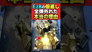 Ez8の倍返しが全弾外れた本当の理由【機動戦士ガンダム 第08MS小隊】【反応集】