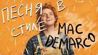 Песня МАКА ДЕМАРКО за 10 минут (НА МИНИМАЛКАХ)