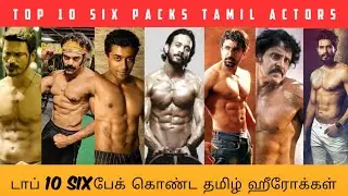 டாப் 10 six பேக் தமிழ் நடிகர்கள்|| Top 10 six packs Tamil South Indian Heroes 2020|| Chennai fitness