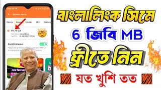 ৬জিবি ফ্রি যত খুশি তত | free mb banglalink 2026 | free internet grameenphone | robi free