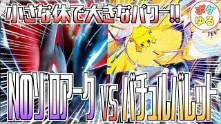【ポケカ】小さな体で最速バチュチャージ！！NのゾロアークVSバチュルバレット！！