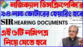 ৯৪ লক্ষ ভোটারের হেয়ারিং নোটিশ | এই ৬টি নথিপত্র দিতে হবে | sir hearing documents | Hearing 2026