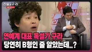 [최진실의 진실과 구라] 연예계 대표 독설가 구라 당연히 B형인 줄 알았는데..?